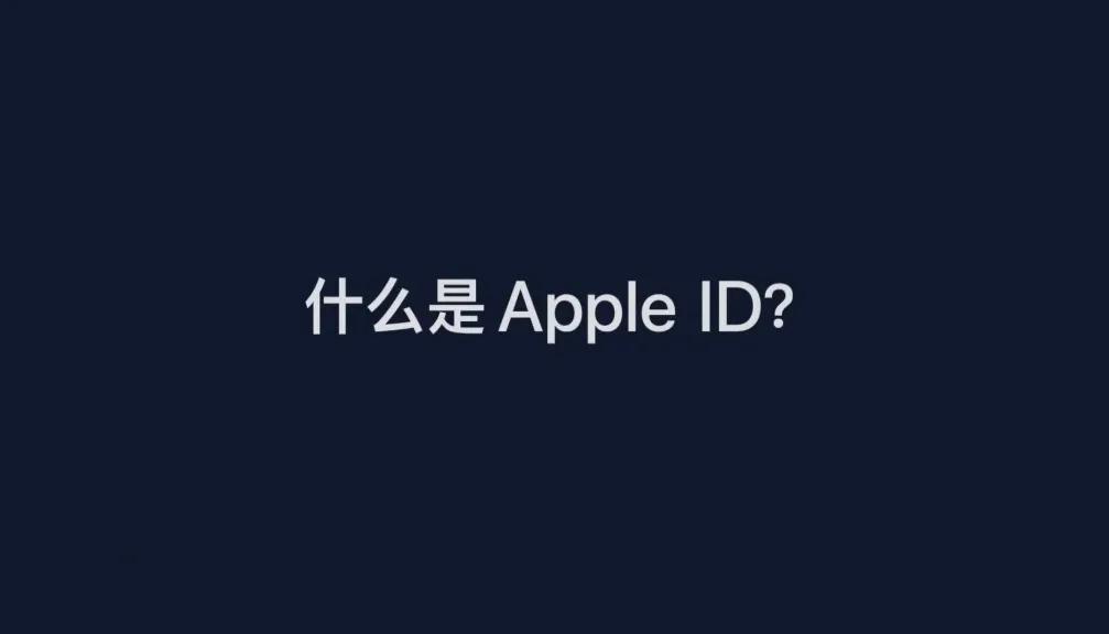 apple id是什么意思（appleid是什么意思怎么填）-第1张图片-华展网