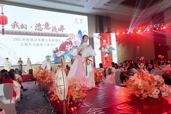 我们·恣意流年｜肤诗华娜2021深圳年会盛典完美落幕