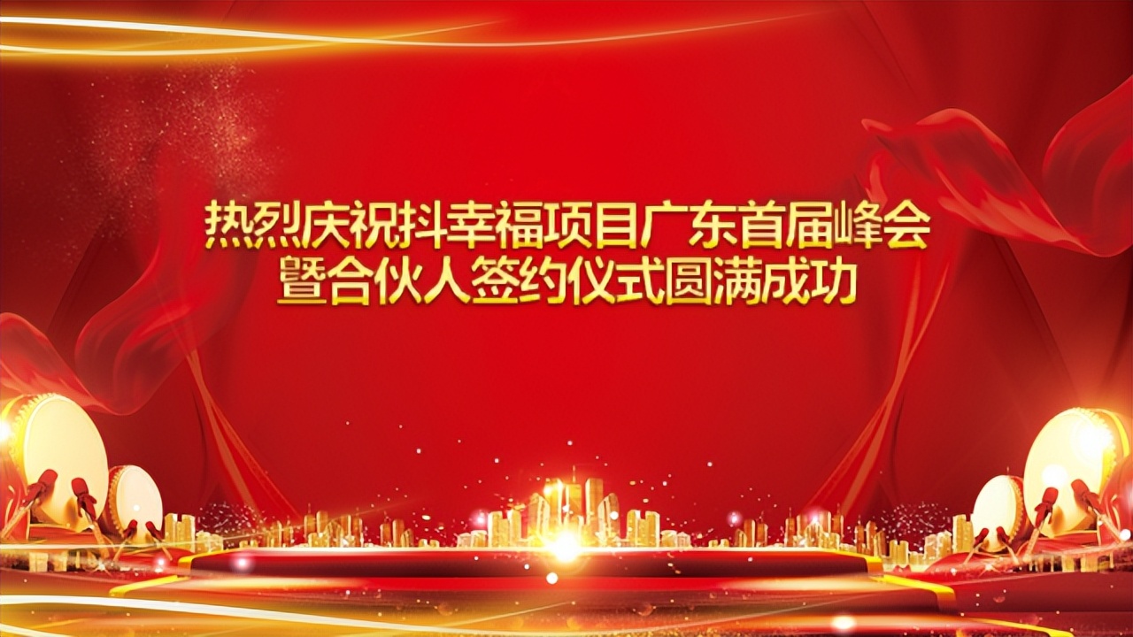 热烈庆祝抖幸福都幸福项目广东首届峰会曁合伙人签约仪式圆满成功