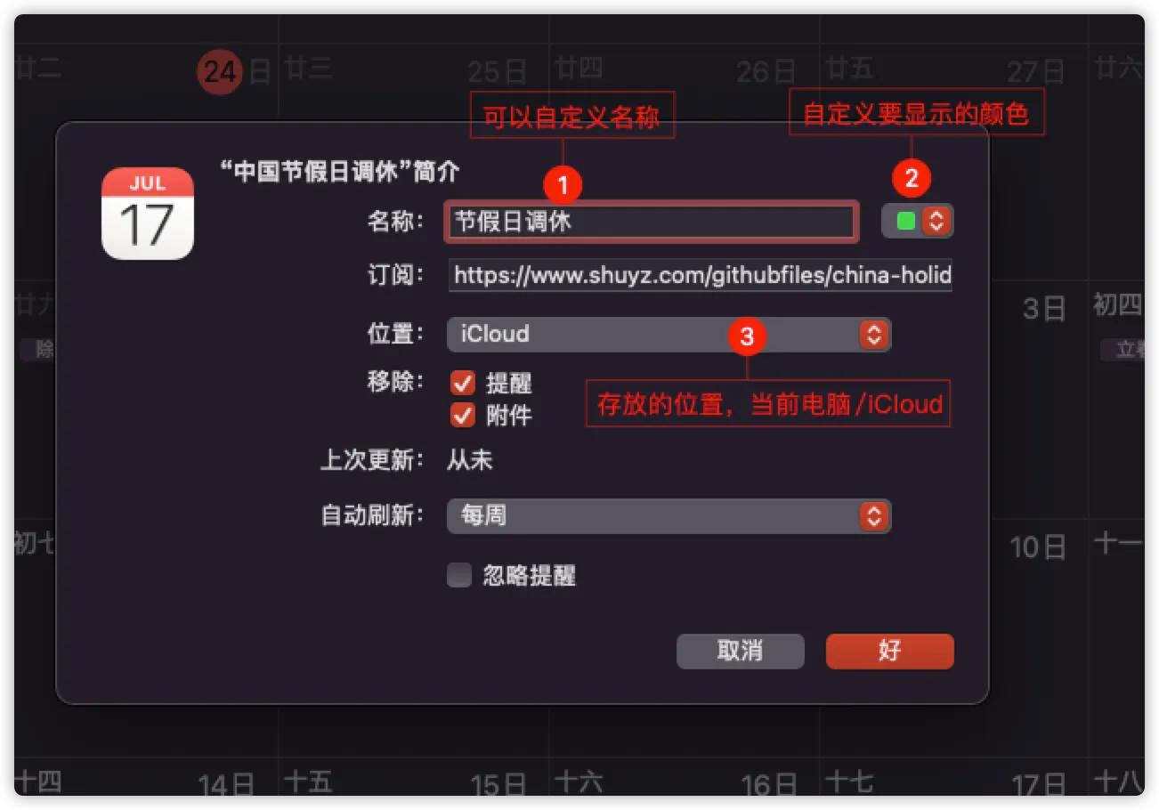 Mac日历里添加“中国节假日调休”