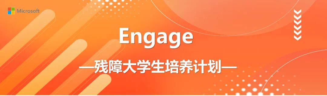 中国残疾人就业创业网络服务平台联合微软公司推出2022微软Engage残障大学生培养计划