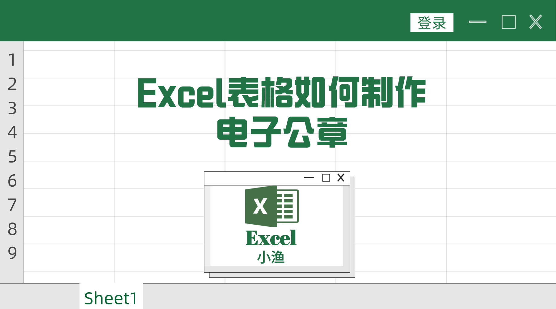 excel表格如何製作電子公章