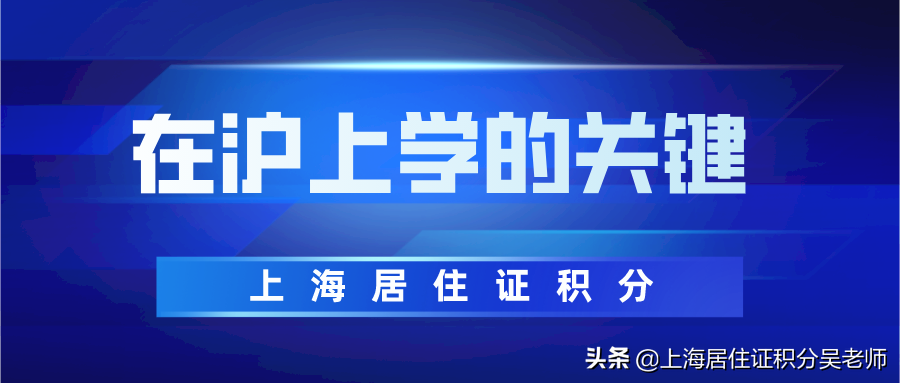 外地子女在沪上学！除了小心“学区房”，还有120分