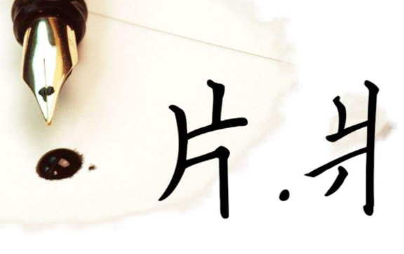 “片”和“爿”怎么读？笔顺很少有人写对