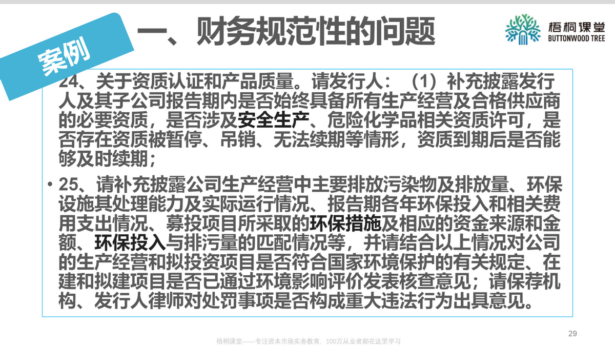 上市公司财务总监：企业上市如何进行财务规范（25案例）