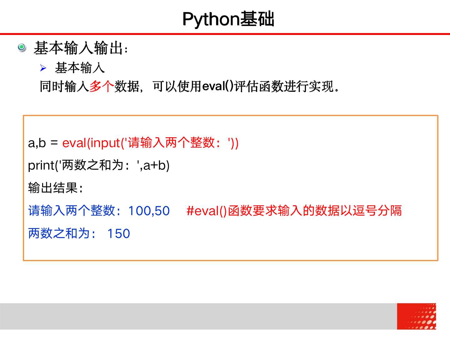 大学计算机 Python基础——基本输入输出