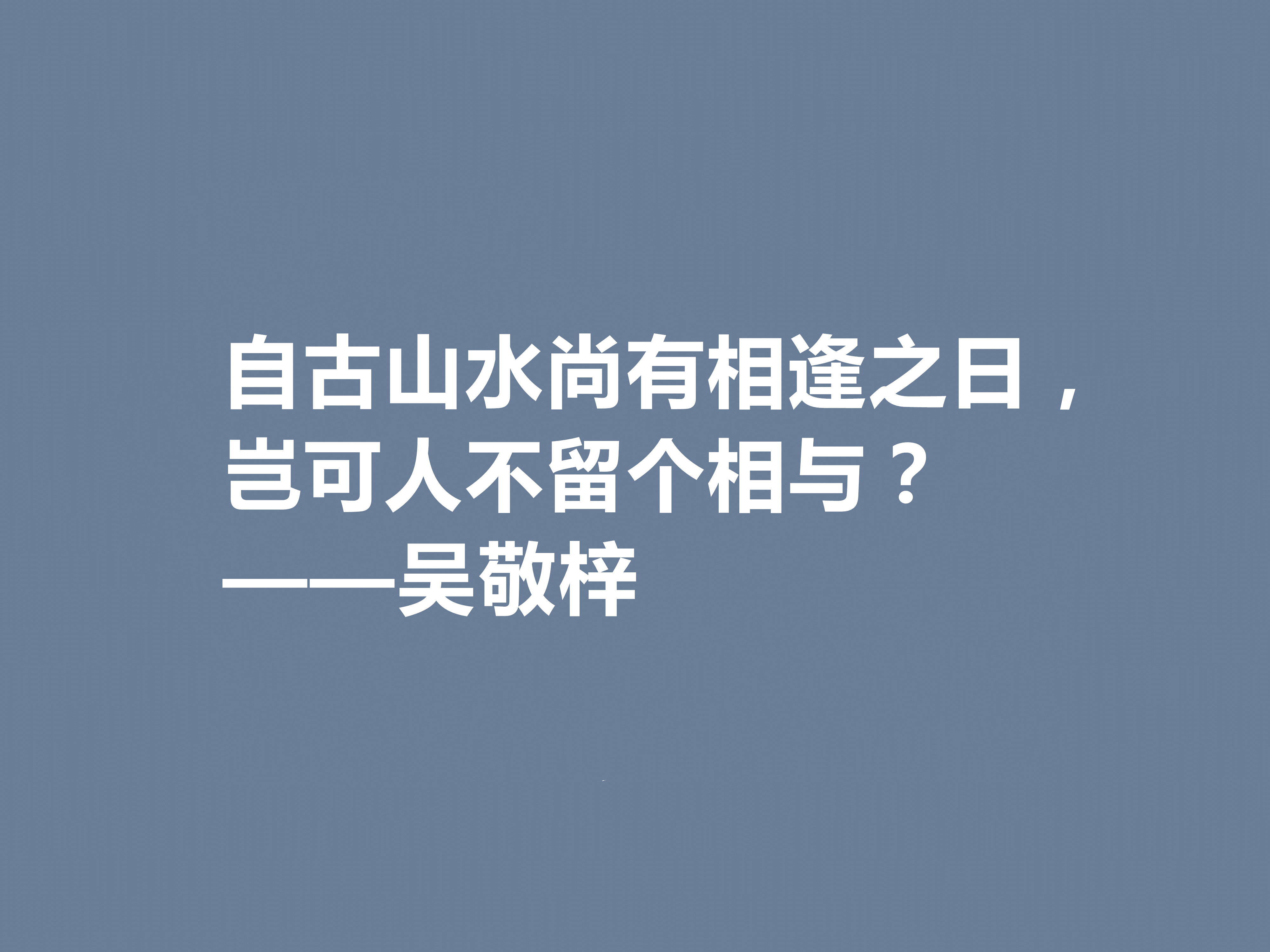 他写出世界级经典小说，吴敬梓这十句格言，绽放出复杂的思想内涵