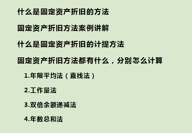 会计固定资产折旧方法（财务总监讲解固定资产折旧的方法）