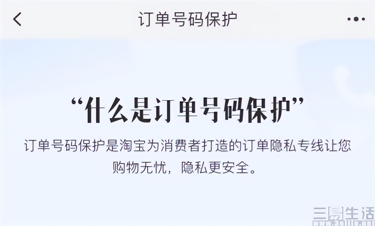 淘宝内测订单号码保护，再不用担心营销短信了