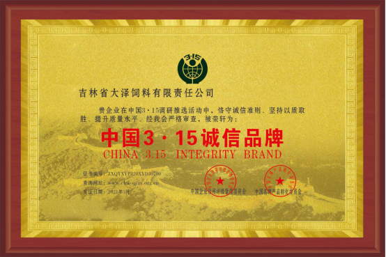 致富先锋 优选大泽——吉林省大泽饲料有限责任公司