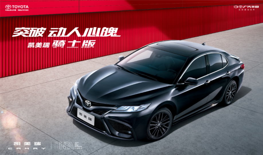 多元选择，旗舰如一 ▏2022款凯美瑞上市 新增“骑士版”开启抢购