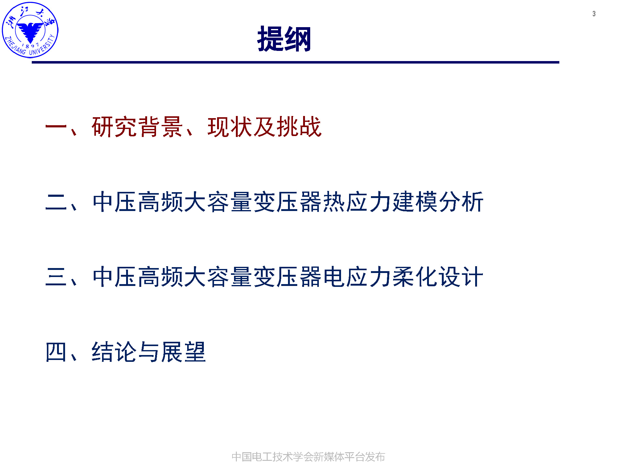 浙江大學(xué)李楚杉研究員：高可靠高密度中壓高頻變壓器的設(shè)計(jì)方法