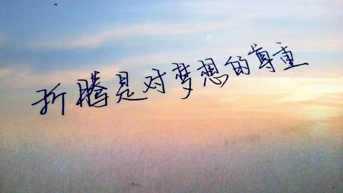 暖心治愈的文案，挑一句话送给正在奋斗的自己吧