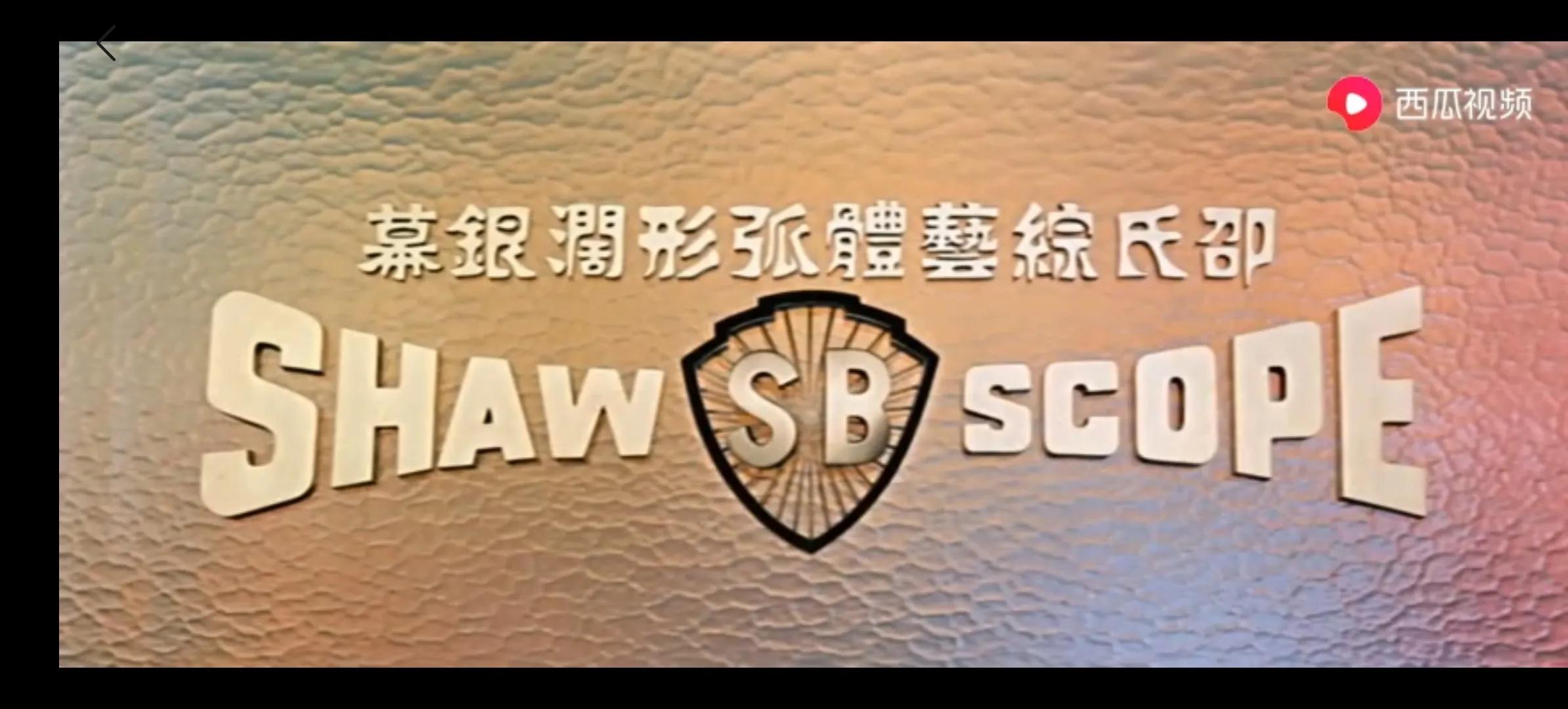 致敬邵氏电影类～2《五毒天罗》完整版全集在线免费播放经典精选