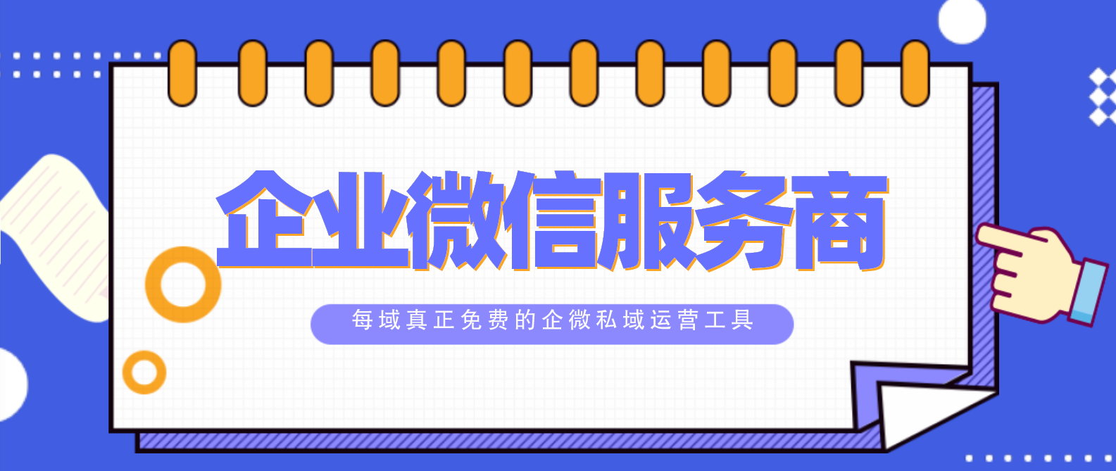 花儿绽放每域：企业微信服务商怎么选？看完你就知道了