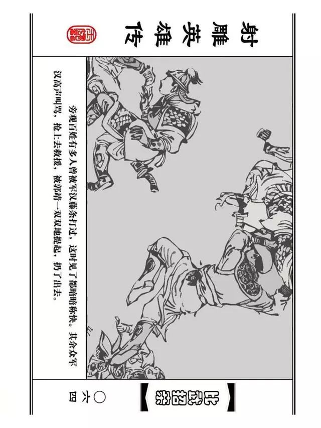 武侠连环画《射雕英雄传》之四「比武招亲」浙少版 汶阳等绘