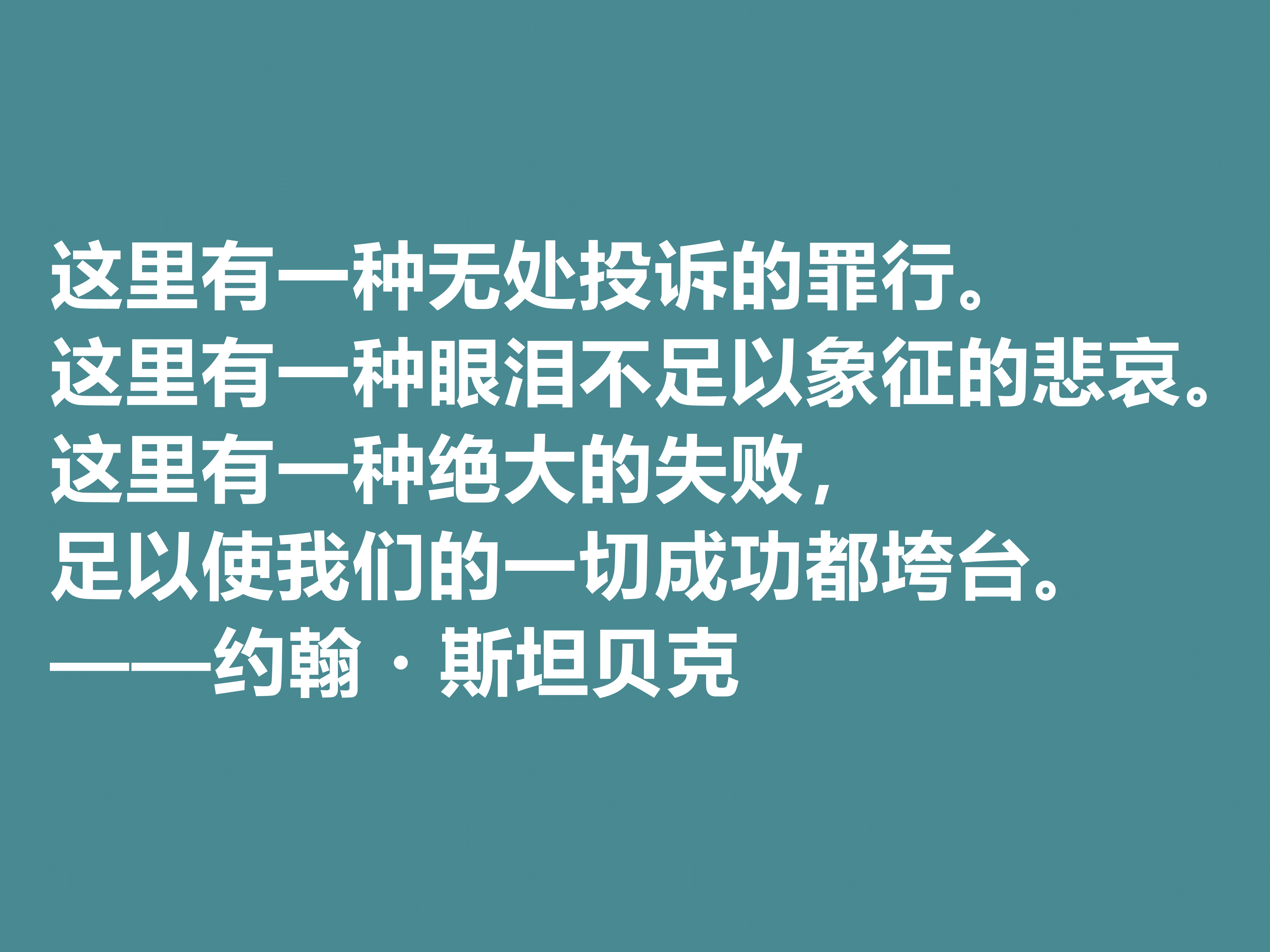 美国大作家，约翰·斯坦贝克十句格言，充满忧伤感又凸显幽默特质