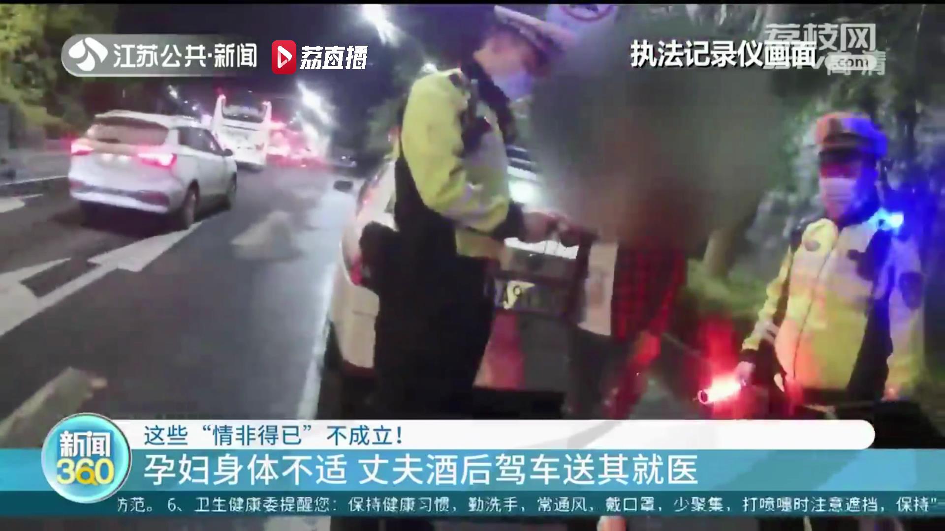 太危险！孕妇身体不适 丈夫酒后驾车送其就医