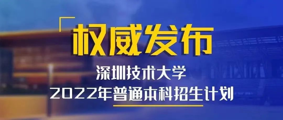 多少分能上深技大？校园开放日给你答案
