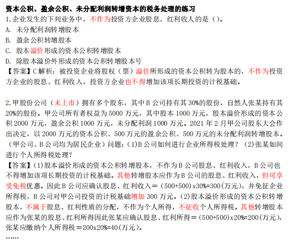 税务师.涉税服务实务(38).长期投资、转增资本、清算转让股权