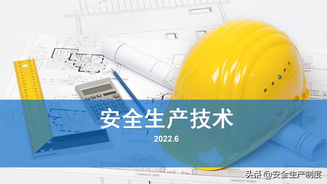 安全生产技术培训（163页）