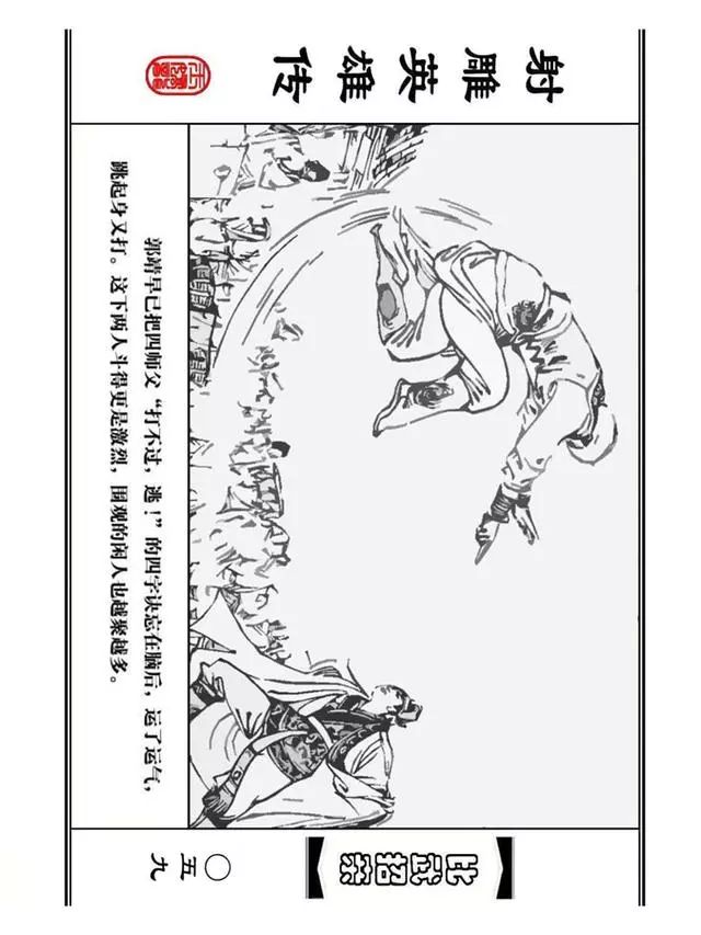 武侠连环画《射雕英雄传》之四「比武招亲」浙少版 汶阳等绘