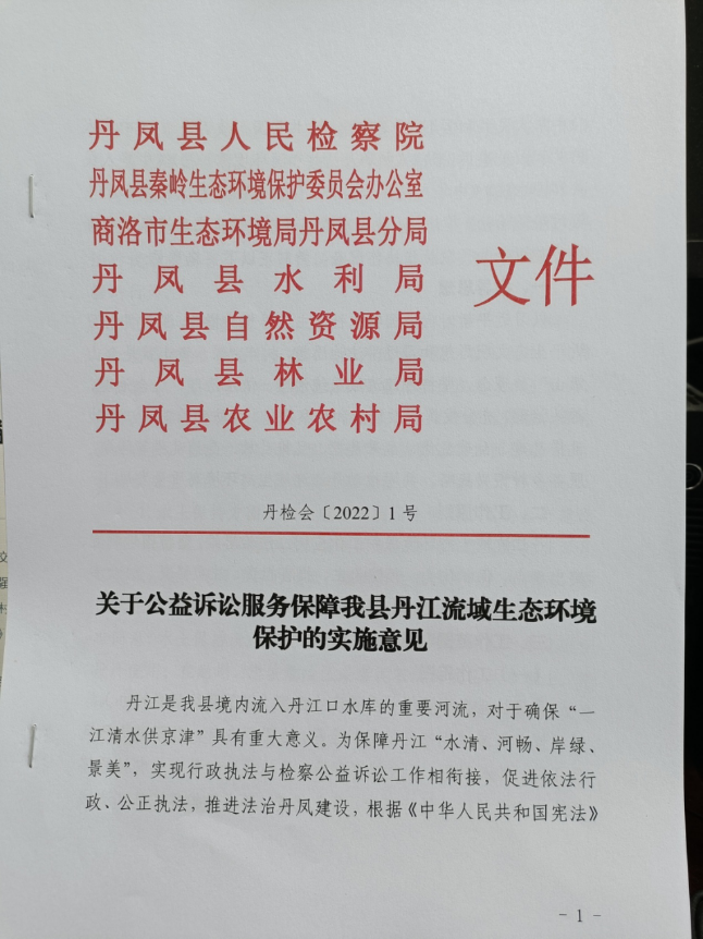 丹凤检察院联合六部门印发《关于公益诉讼服务保障丹凤县丹江流域生态环境保护的实施意见》