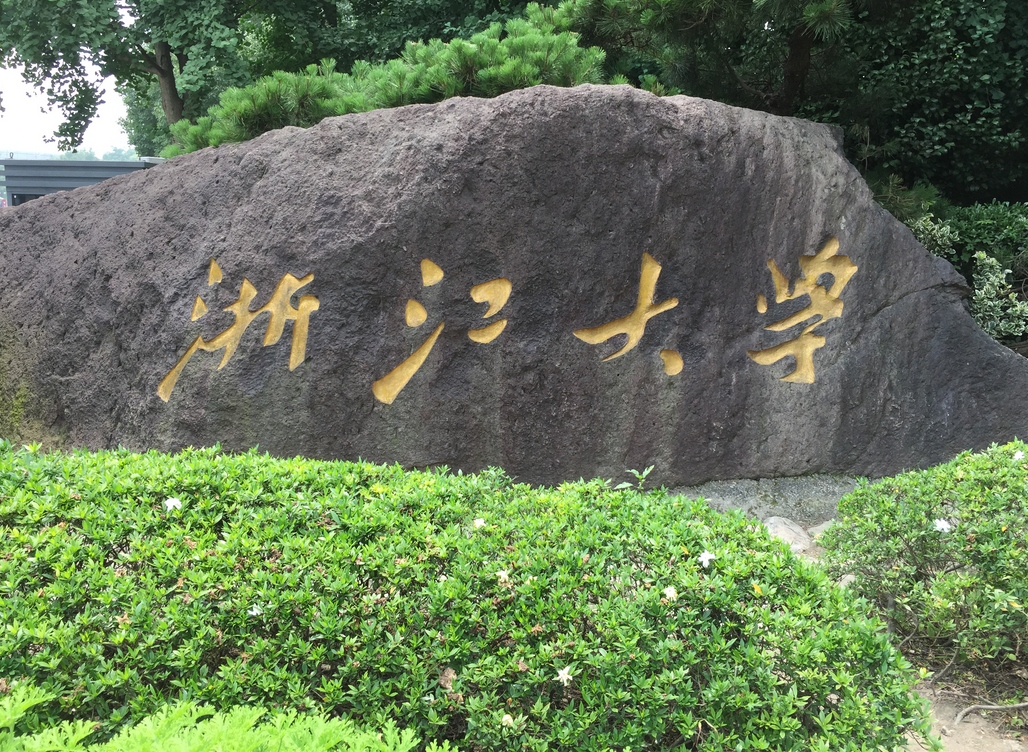 “隐名校友”向浙江大学捐款，5年共计2.5亿元，网友：深藏功与名