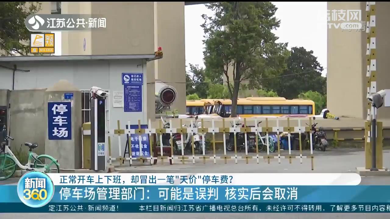 正常上下班路过却被南京一停车场误判停车 近70天费用2500元