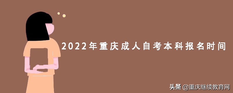 重庆自考本科报名时间2020年(重庆自考大专报名时间2021年官网)