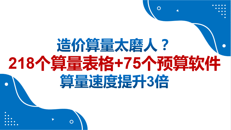 造价算量太磨人？218个算量表格+75个预算软件，算量速度提升3倍