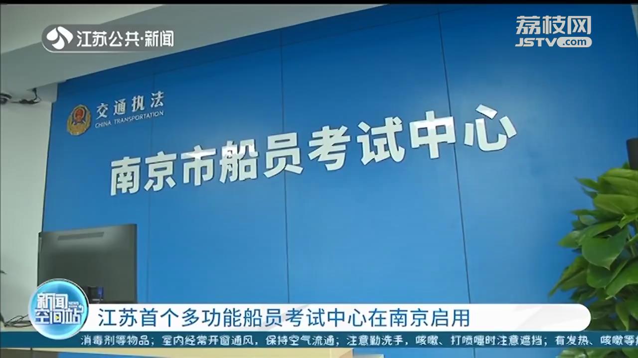 集模拟器考试和智能化电子考场为一体！江苏首个多功能船员考试中心在南京启用
