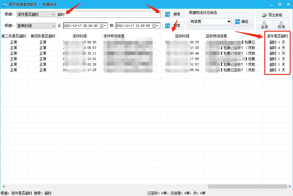 韵达快递物流信息快速查询并筛选出超时快递的简单技巧