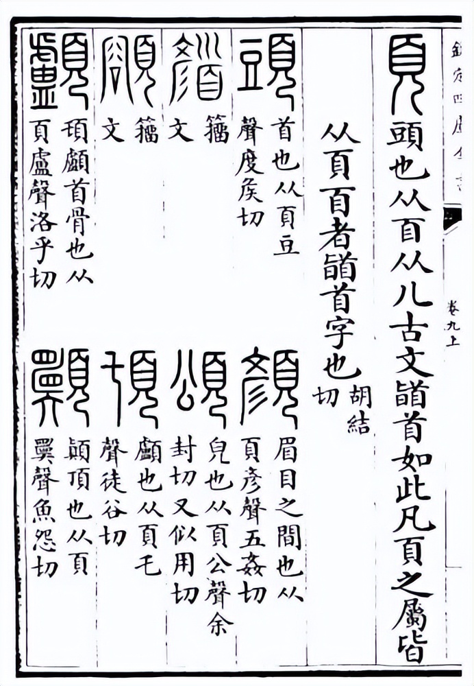 甲骨文中的页字, 是突出头部的人形.