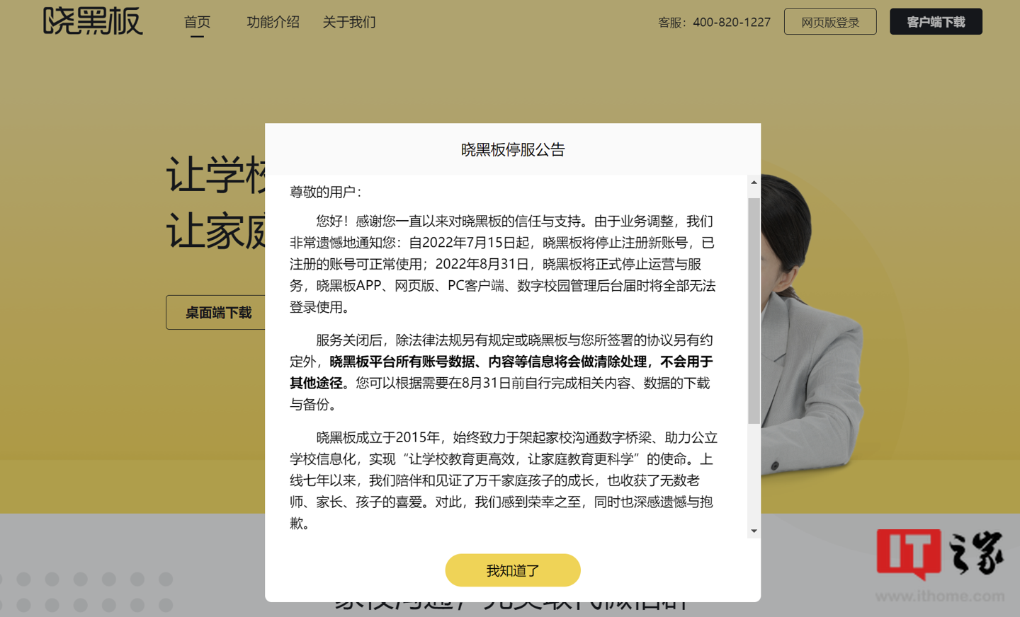 好未来旗下晓黑板宣布将于 8 月 31 日正式停止运营与服务