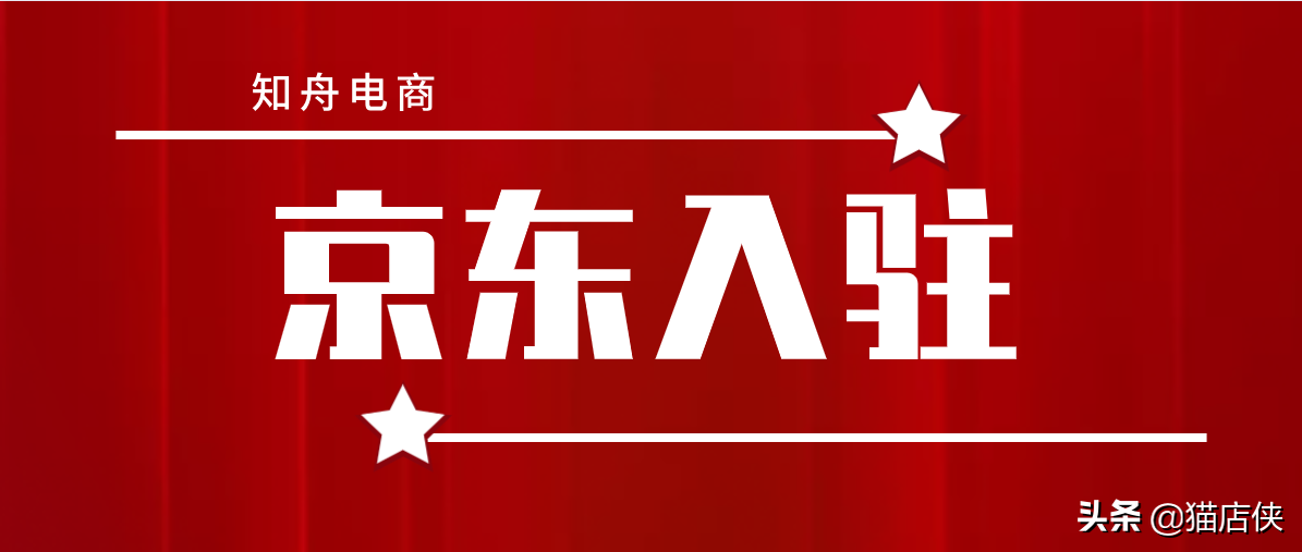 京東入駐需要哪些資料，內衣可以入駐京東嗎？