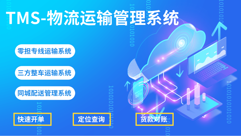 物流业财一体化行业管理软件