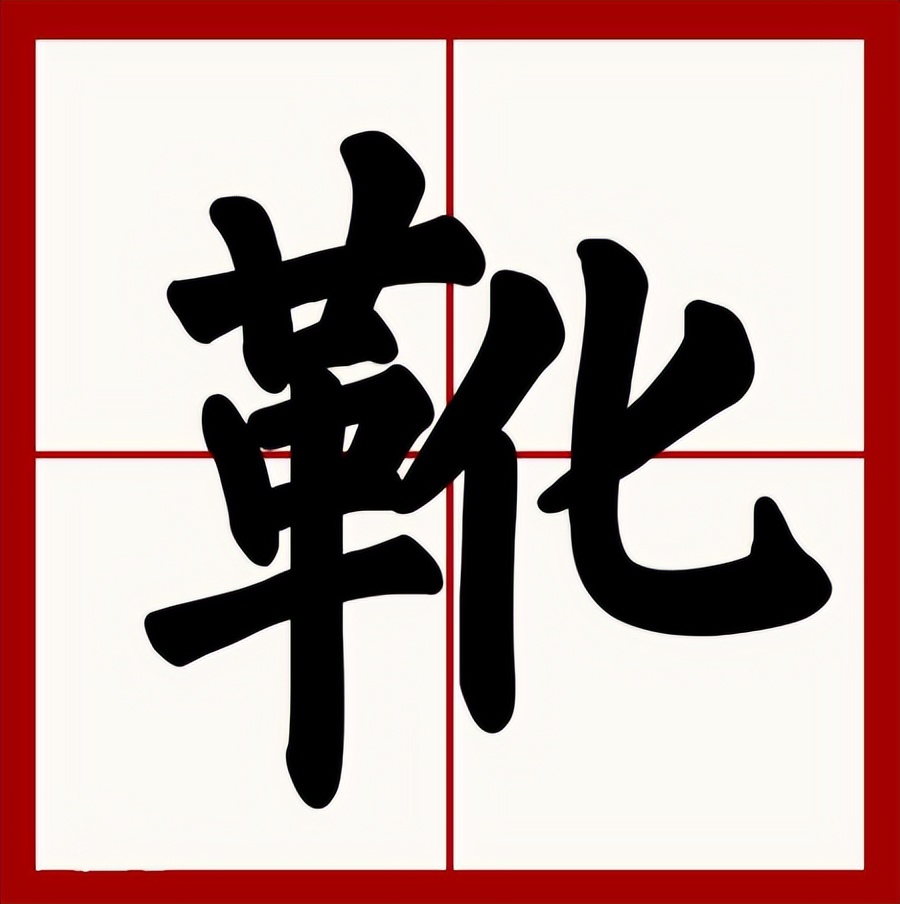 靴怎么读 靴组词 - 风集网