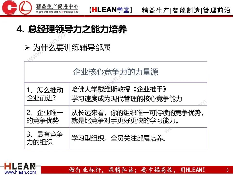 「精益學堂」總經理領導力提升 如何從優秀到卓越（下篇）
