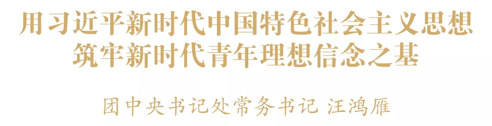 用习近平新时代中国特色社会主义思想 筑牢新时代青年理想信念之基