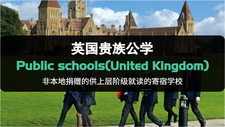 英国十大贵族学校（英国贵族公学有哪些）