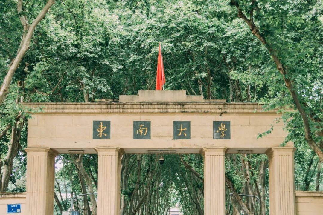 启天时、聚地利、应人和！东南大学：承大国气象，开双甲荣光！
