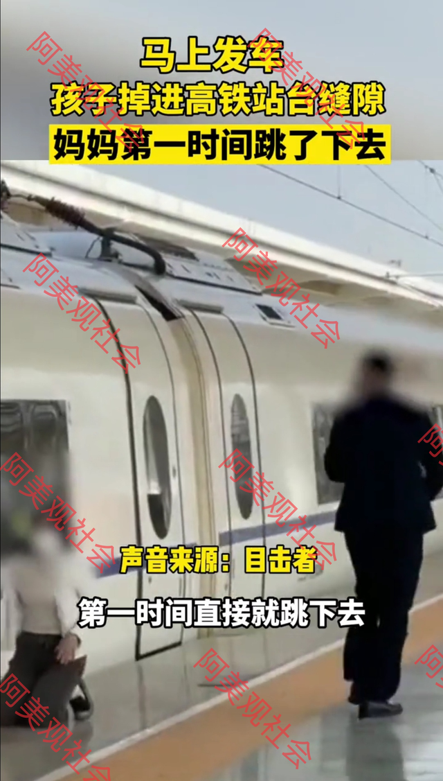 孩子掉进高铁站缝隙，妈妈第一时间跳下去施救，爸爸在旁指责妈妈