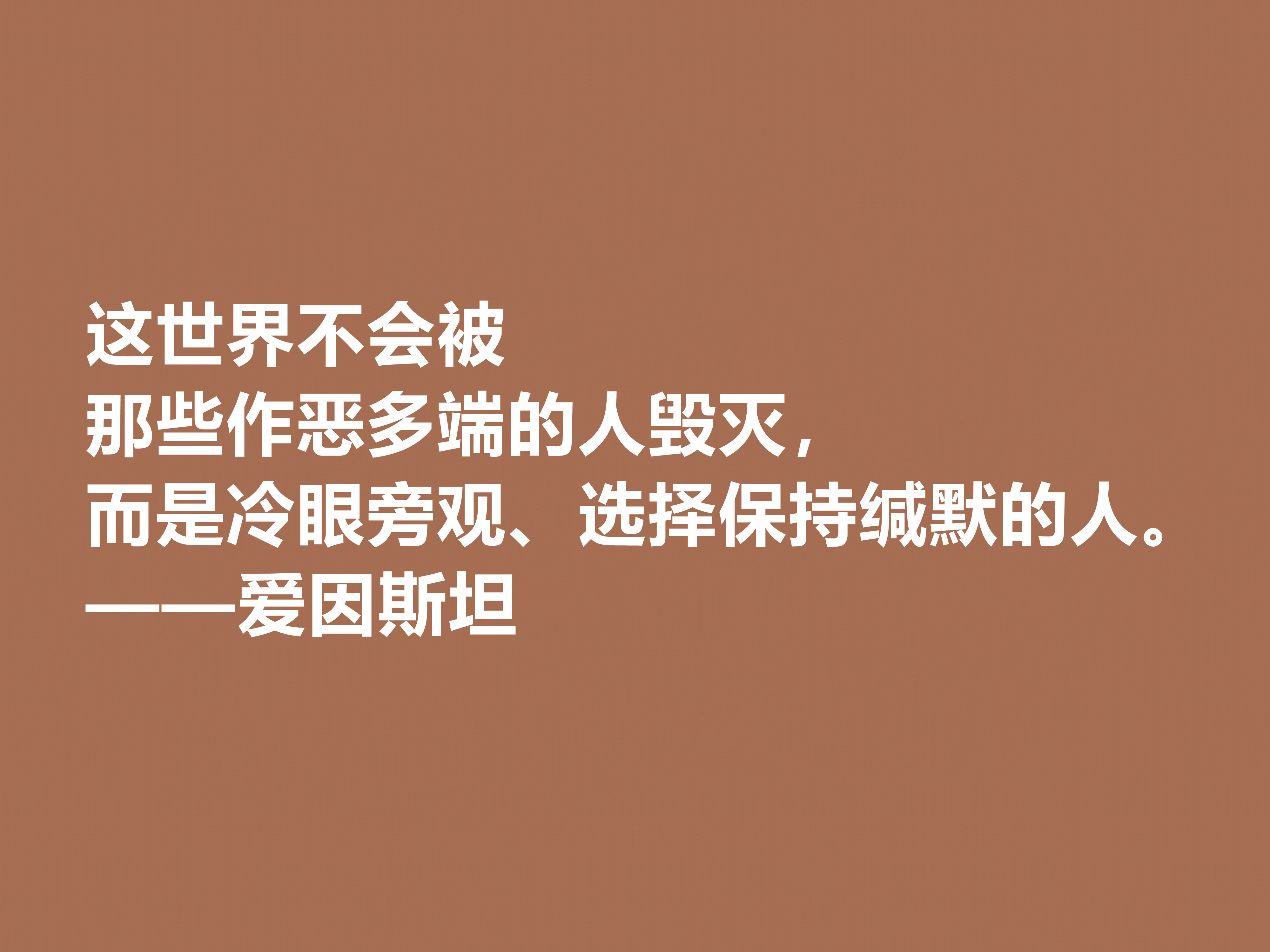 伟大的爱因斯坦与霍金，读他们的十句格言，充满人生哲理，收藏了