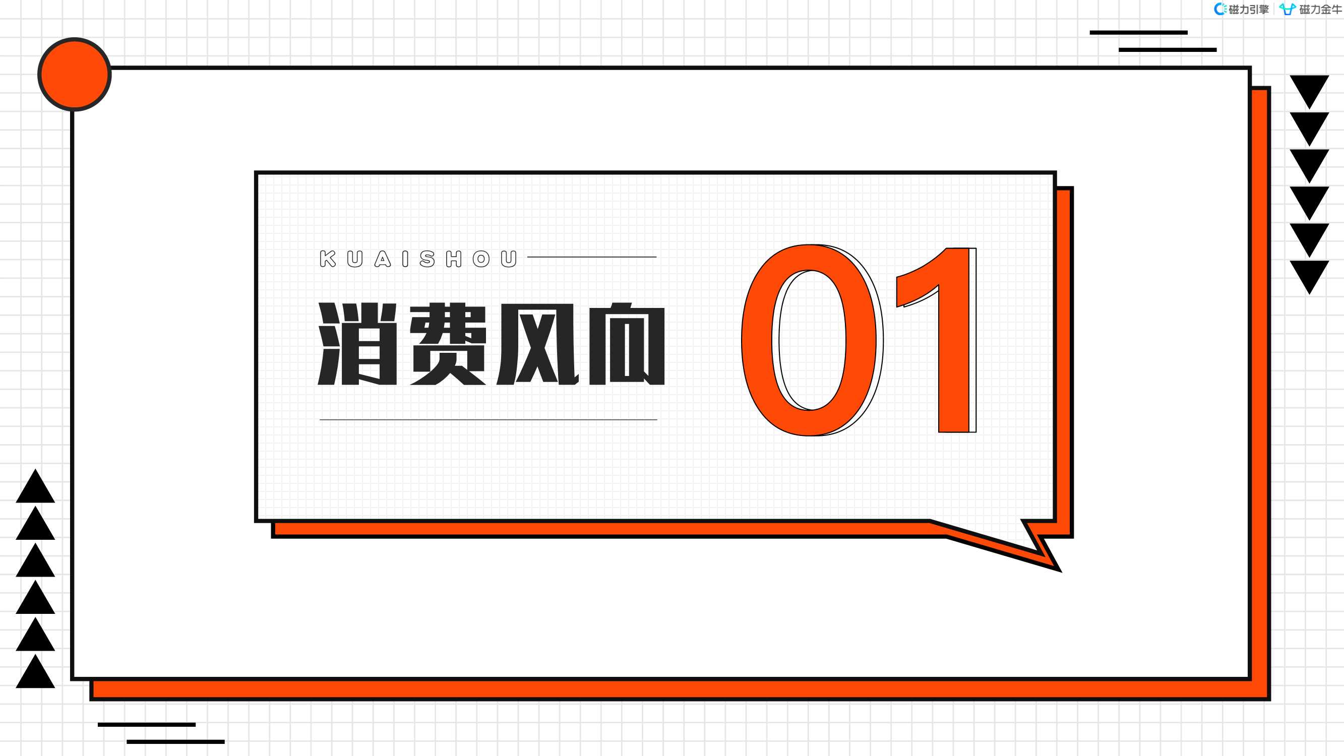 2022快手磁力金牛家居百货行业营销洞察报告