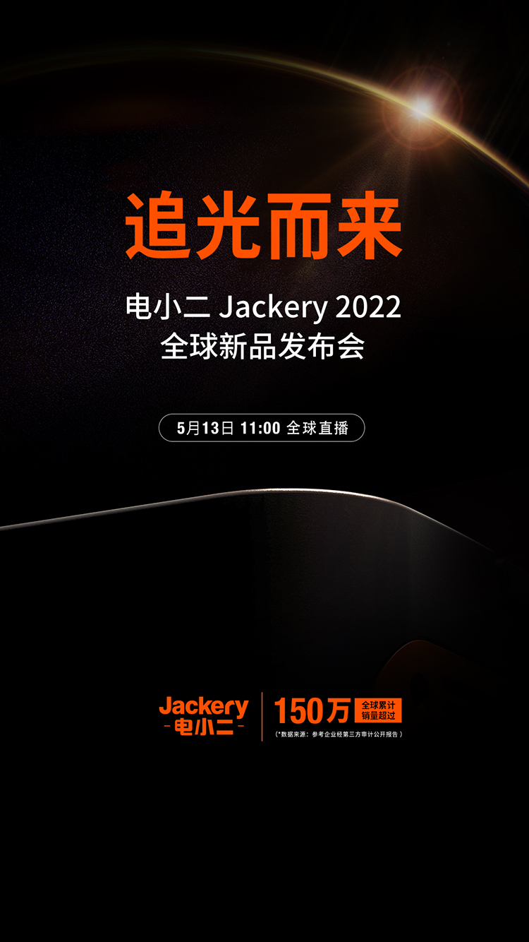 追光而来，电小二Jackery2022全球新品发布会5月13日全球直播