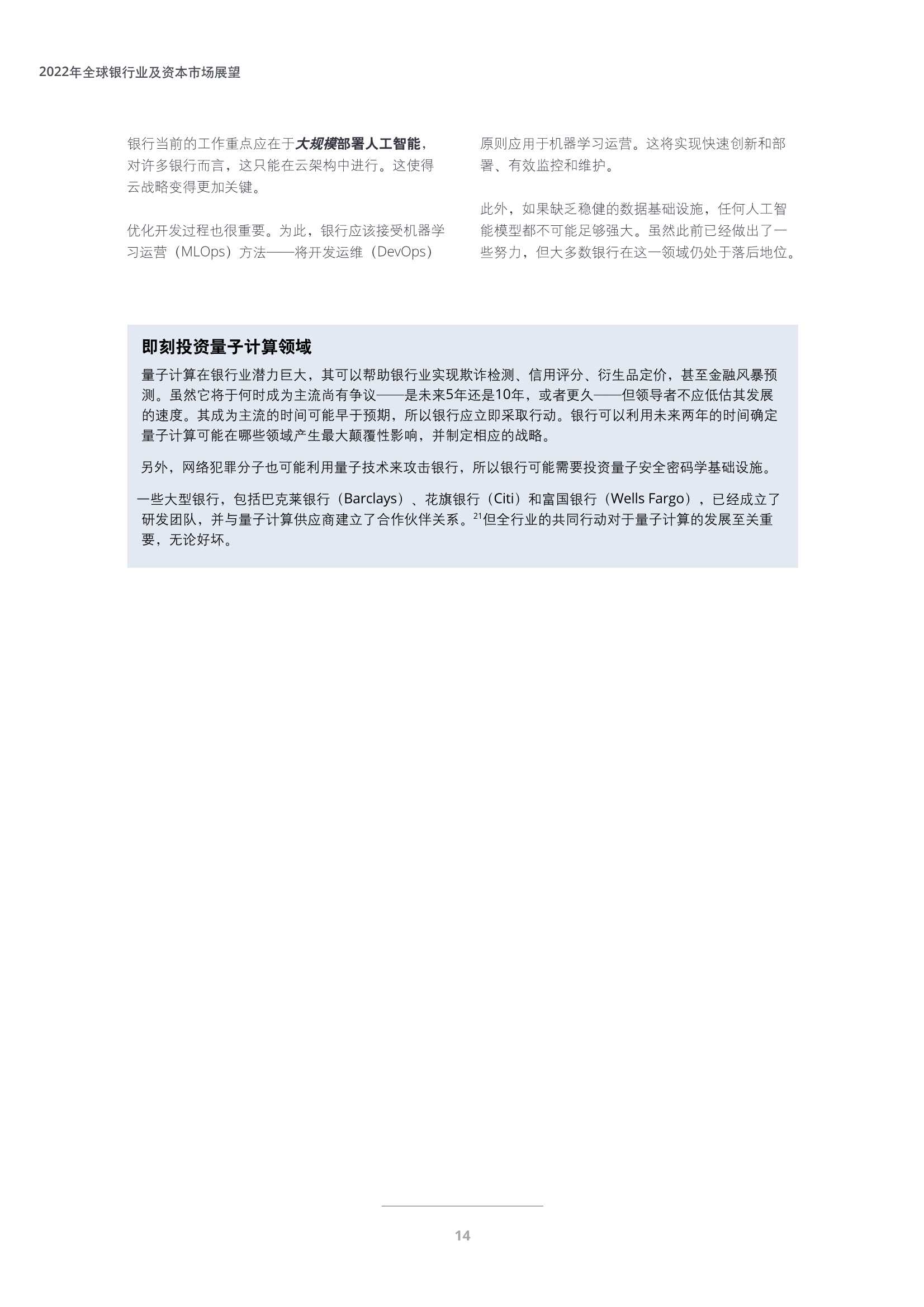 德勤：2022年全球银行业及资本市场展望