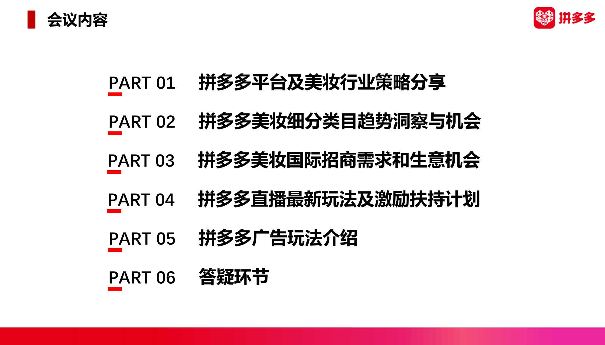 2022拼多多美妆类目趋势洞察与直播最新玩法（暨春季商家大会）