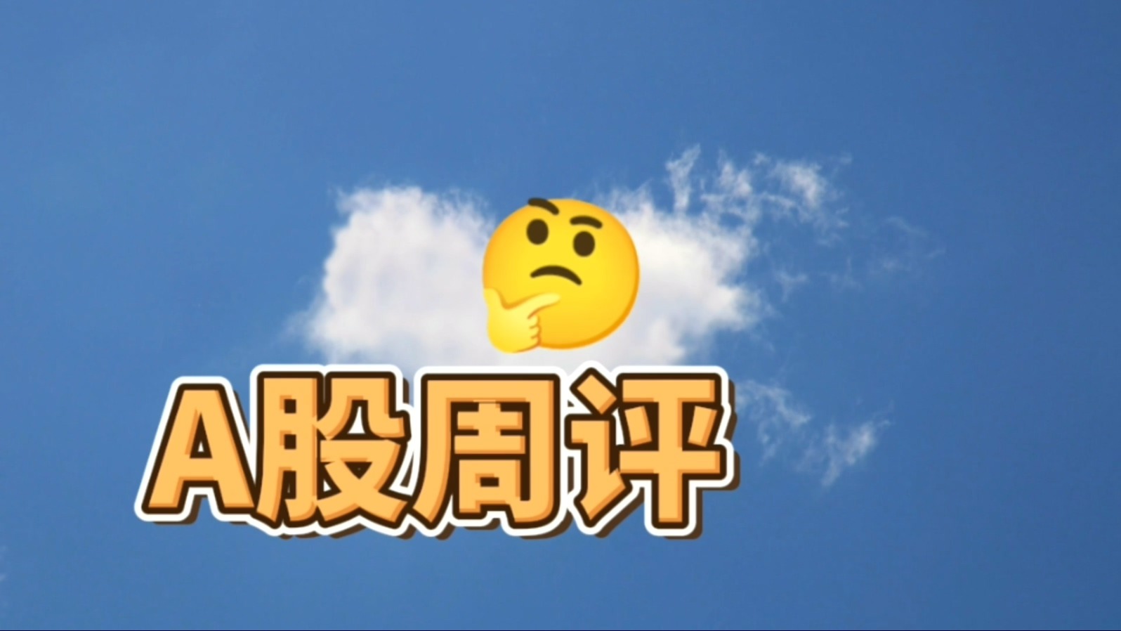 A股：红包行情还有吗？大金融、新能源、半导体、医药、白酒分析