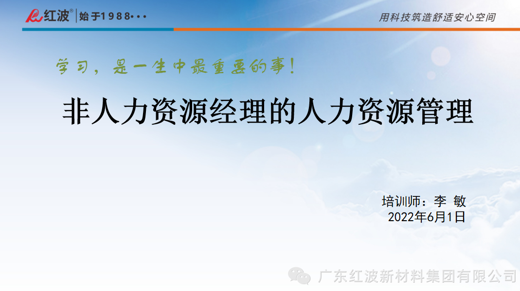 革新思路 勇开新局丨广东红波集团